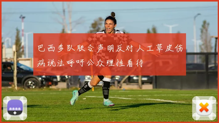 巴西多队联合声明反对人工草皮伤病说法呼吁公众理性看待