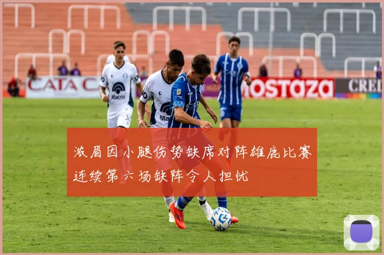 浓眉因小腿伤势缺席对阵雄鹿比赛连续第六场缺阵令人担忧