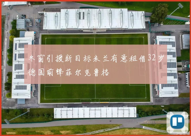 冬窗引援新目标米兰有意租借32岁德国前锋菲尔克鲁格