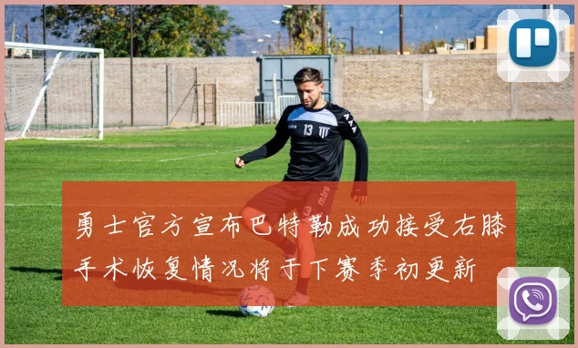 勇士官方宣布巴特勒成功接受右膝手术恢复情况将于下赛季初更新