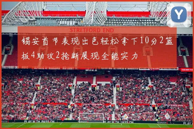 锡安首节表现出色轻松拿下10分2篮板4助攻2抢断展现全能实力