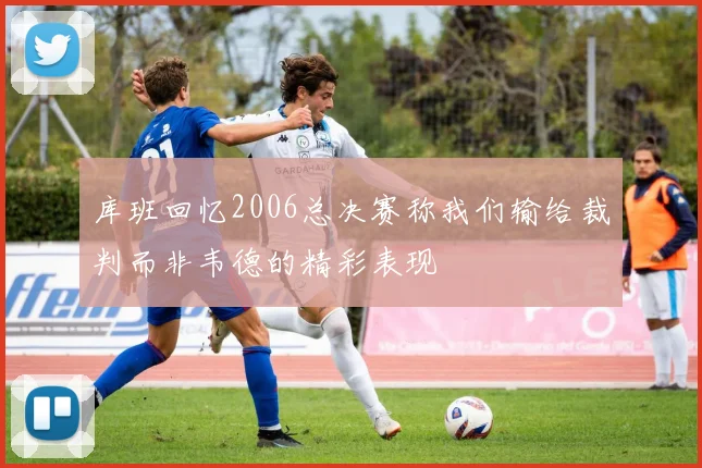 库班回忆2006总决赛称我们输给裁判而非韦德的精彩表现