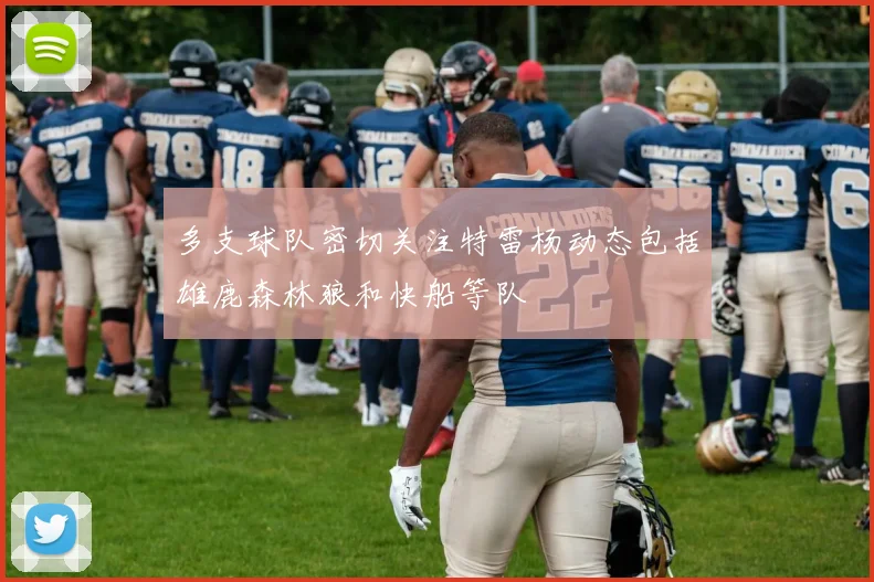 多支球队密切关注特雷杨动态包括雄鹿森林狼和快船等队