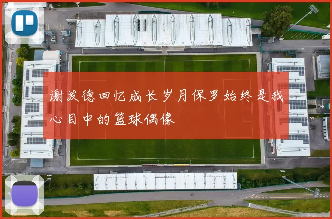 谢泼德回忆成长岁月保罗始终是我心目中的篮球偶像