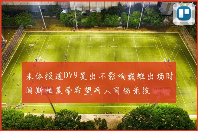 米体报道DV9复出不影响戴维出场时间斯帕莱蒂希望两人同场竞技